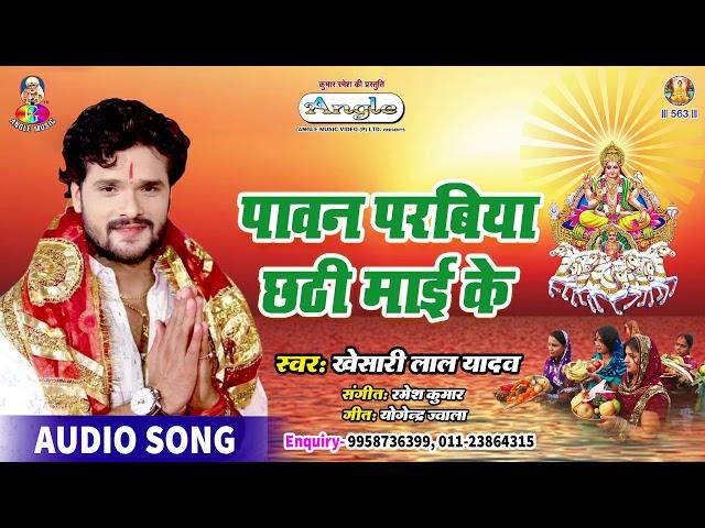 Khesari Lal Yadav  New Chhath Song 2019 | Pawan Parabiya Chhathi Mai Ke | Chhath Geet 2019