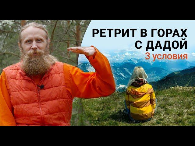 Ретрит в горах с Дадой. Три условия, чтобы попасть.