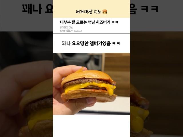 맥도날드에서 가장 논란이 많았던 치즈버거 ㅋㅋ