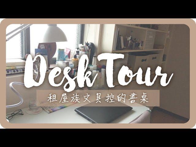 Pumi 's Desk Tour 與你們分享我的書桌！｜文具收納｜Desk Tour 2019｜舖米Pumi