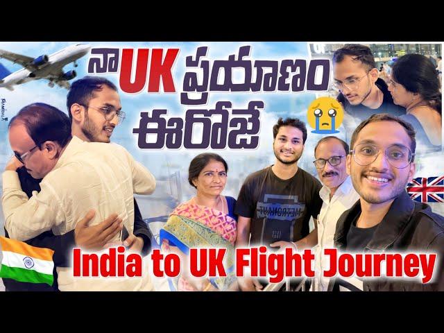  నా UK ప్రయాణం ఈరోజే ఇంక సెలువు | India to UK Travel Vlog | astam akhil