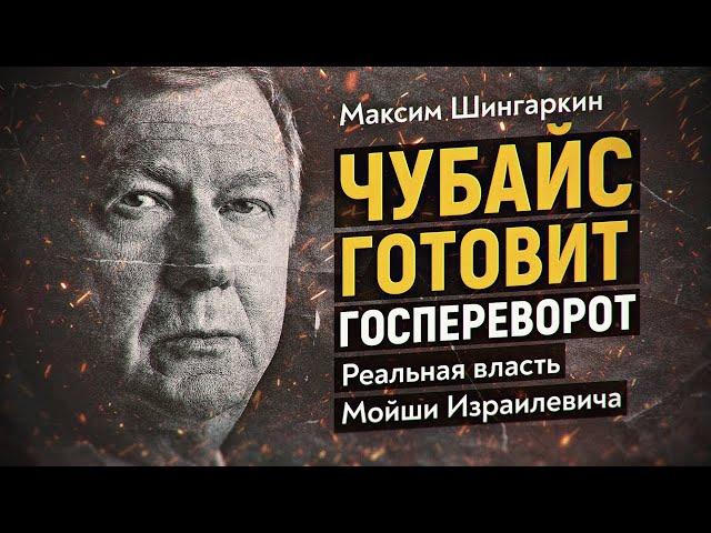 Кто в российской власти на поводке у Чубайса? Максим Шингаркин