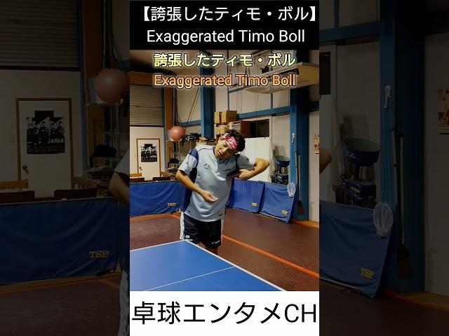 【誇張シリーズ】ティモ・ボル編 #卓球 #tabletennis #pingpong #timoboll