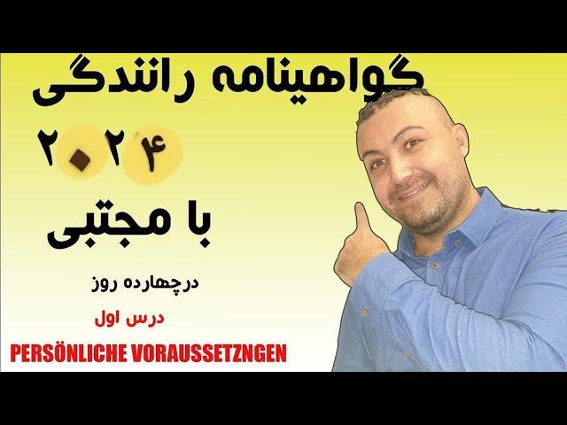 گواهینامه آلمانی رو قورت بدهدرس اول از پلی لیست درچهارده روز  طبق نرم افزار  ۳۶۰ Führerschein Thema