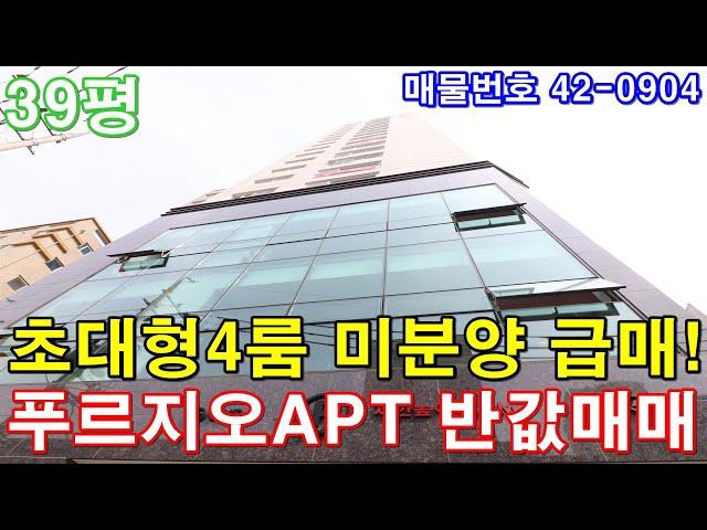 [안양신축빌라] 분양 39평 안양역세권 아파트급 초대형4룸 미분양 땡처리 급매 푸르지오아파트 반값에 가져가세요