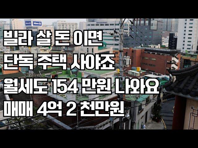 빌라 살 돈으로 단독 주택 사야죠 월세도 154 만원 나오는 알짜 매물 매매 4억 2 천만원