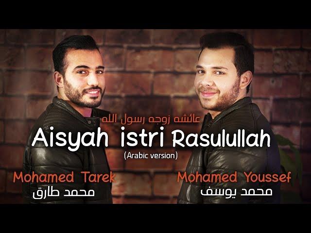 Mohamed Tarek & Mohamed Youssef - Aisyah Istri Rasulullah | محمد طارق ومحمد يوسف - عائشة