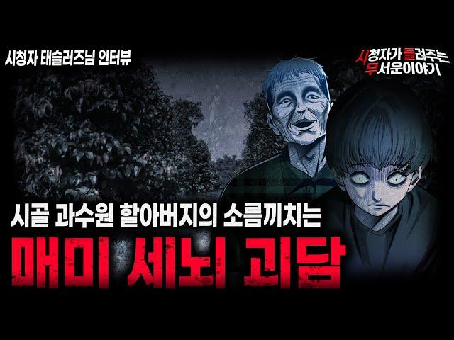 【무서운이야기 실화】시골 과수원에서 만난 어느 할아버지의 소름끼치는 매미 세뇌 괴담ㅣ태슬러즈님 사연ㅣ돌비공포라디오ㅣ괴담ㅣ미스테리 인터뷰ㅣ시청자 사연ㅣ공포툰ㅣ오싹툰ㅣ공포썰