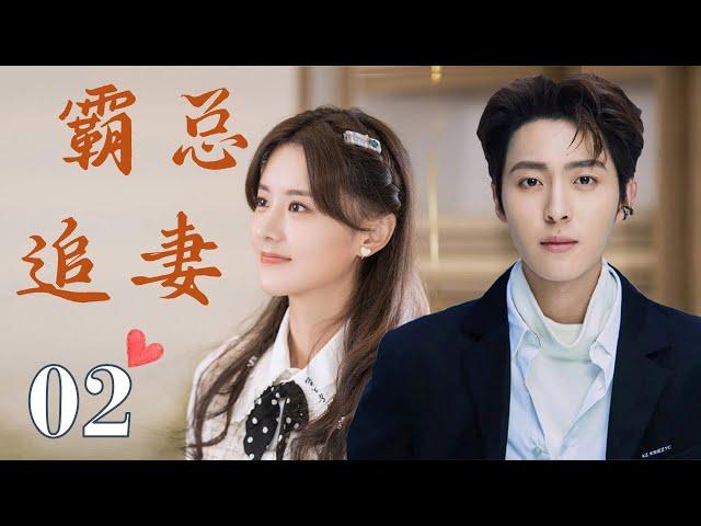 ENGSUB 《霸总追妻》 02 ｜ 高冷总裁与冤家助理在朝夕相处中，如何从互相对抗逐渐转变为相互依赖，最终走到一起的浪漫爱情故事