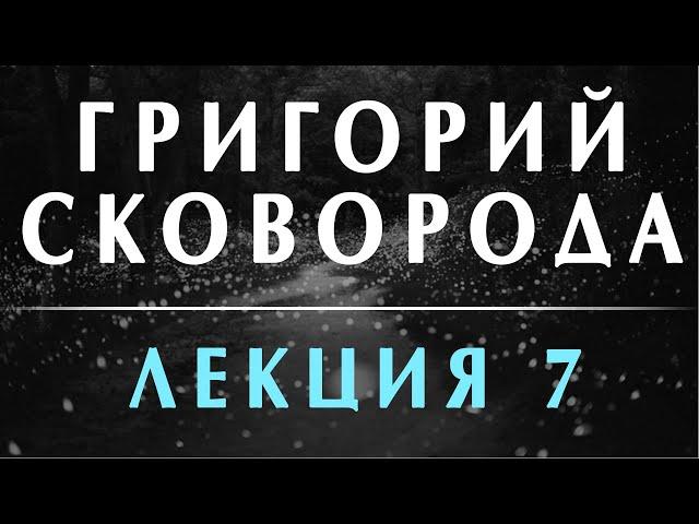 Филоненко Александр: Григорий Сковорода. Переоткрытие. Лекция 7