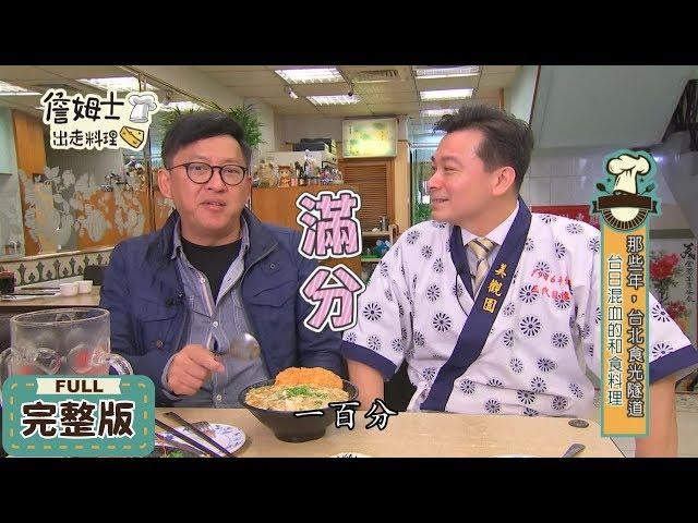 詹姆士出走料理│2019/02/25 那些年，台北食光隧道