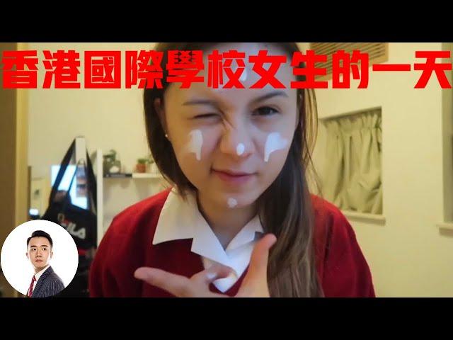 香港国际学校的女中学生，没有任何学习压力，一天过的能有多轻松？#Bob Talk 20230905第223期