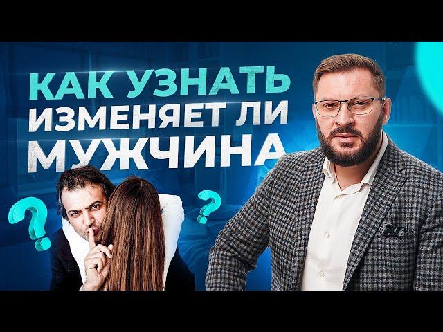 Как узнать изменяет ли вам мужчина? Психология отношений