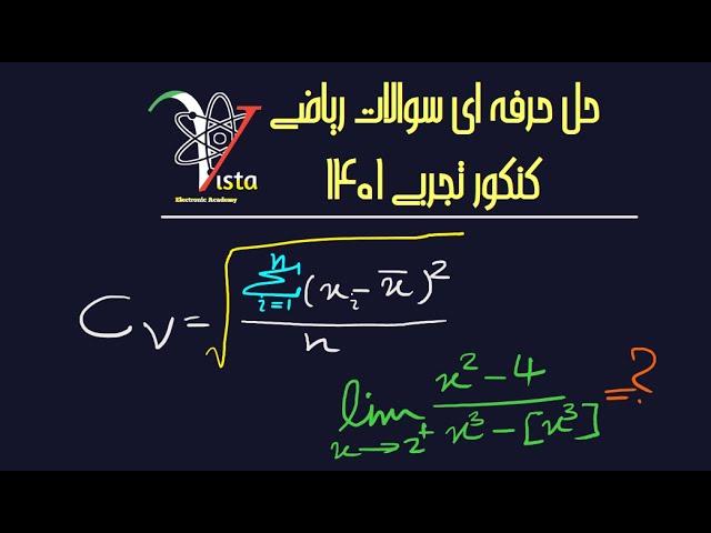 سوال۱۸تا۲۰- ریاضی کنکور تجربی ۱۴۰۱-آموزش ریاضی و فیزیک پایه تا پیشرفته