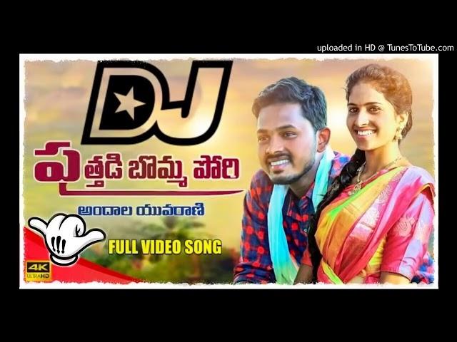 PUTHADI BOMMA PORI@FOLK DJ SONG##