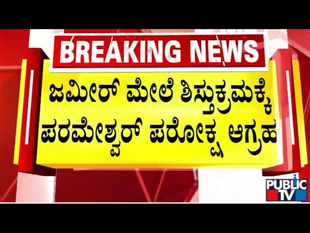 ಜಮೀರ್ ಕರಿಯಾ ವಿವಾದ... ಶಿಸ್ತುಕ್ರಮಕ್ಕೆ ಪರಮೇಶ್ವರ್ ಪರೋಕ್ಷ ಆಗ್ರಹ | Zameer Ahmed | G Parameshwar