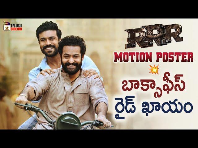 RRR Movie Motion Poster | Jr NTR | Ram Charan | SS Rajamouli | Alia Bhatt | Mango Telugu Cinema