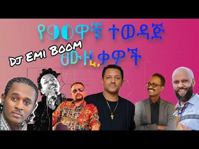 (90 ዎች )#ዘጠናዎች አላቹ የመጀመሪያው ቁጥር 1 ነው። ይቀጥላል!! DJ Emi Boom Best Of Best 90’s Remix vol-1 2022/2014