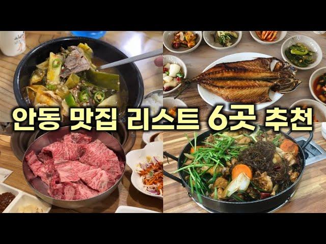 재방문의사 100% 안동 추천맛집 리스트 6곳 (소고기국밥,소갈비,간고등어,찜닭,이탈리안,베이커리)