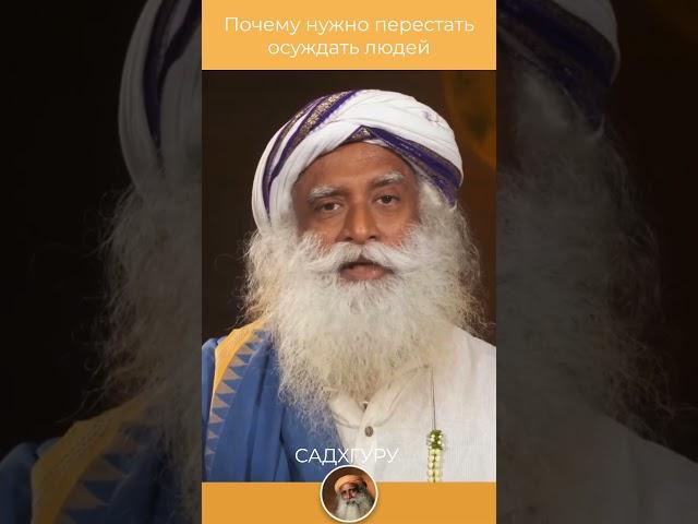 Почему нужно перестать осуждать людей