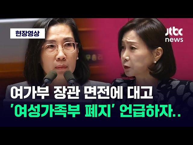 [현장영상] 김현숙 장관 면전에 대고 '여성가족부 폐지' 언급했더니 / JTBC News