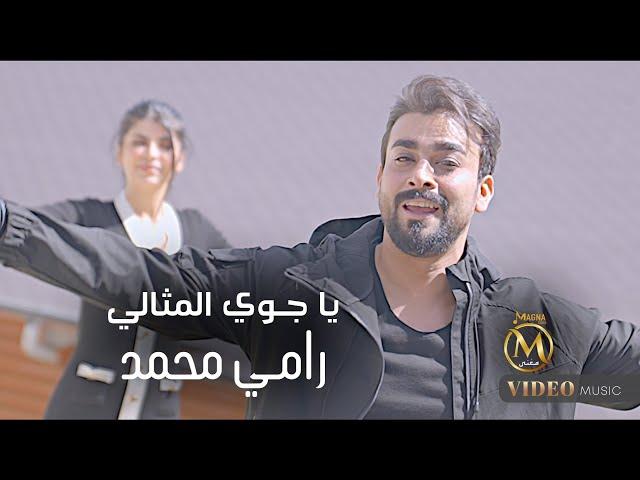 رامي محمد - يا جوي المثالي ( فيديو كليب ) 2024 Rami Muhammad - Ya Jawy Almithali