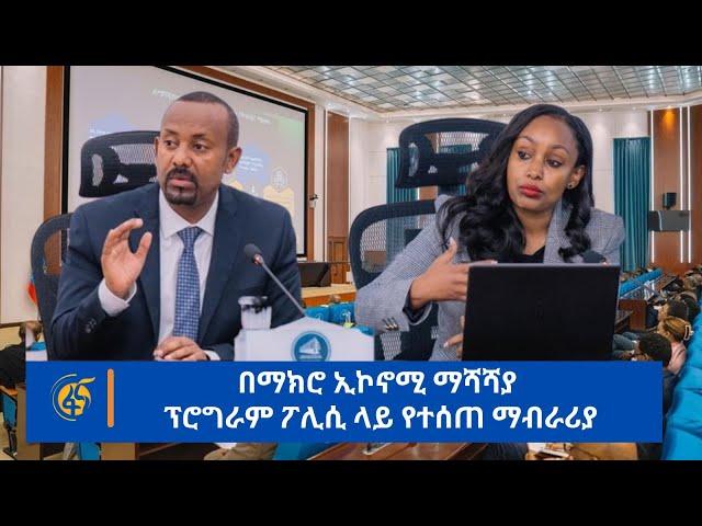 በማክሮ ኢኮኖሚ ማሻሻያ ፕሮግራም ፖሊሲ ላይ  የተሰጠ ማብራሪያ