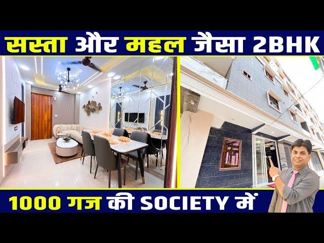 1000 गज की Society में 2 BHK Flat Waiting Area के साथ | 2 BHK Flat in Gated Society in Delhi