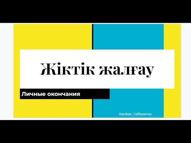 Жіктік жалғауы. Жекеше түрі. Личные окончания. Единственное число