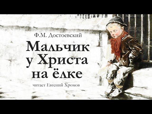 Ф.М. Достоевский / МАЛЬЧИК У ХРИСТА НА ЁЛКЕ / аудиокнига / читает Евгений Хромов