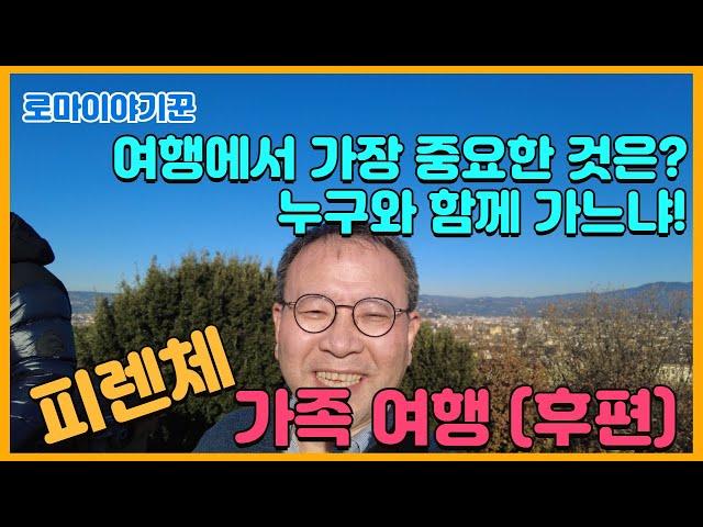 여행에서 가장 중요한 것은? 누구와 함께 가느냐! ; 피렌체, 가족 여행 (후편)