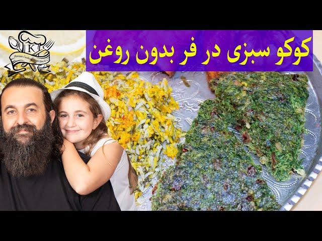 Best Persian KuKu Sabzi .دستور درست کردن کوکو سبزی کاملا رژیمی در فر، بدون استفاده از روغن