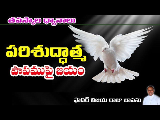 ఆత్మ శక్తితో పాపాన్ని జయించు / Power of the Holy Spirit / Holy Spirit and Temptations / Lenten Seaso