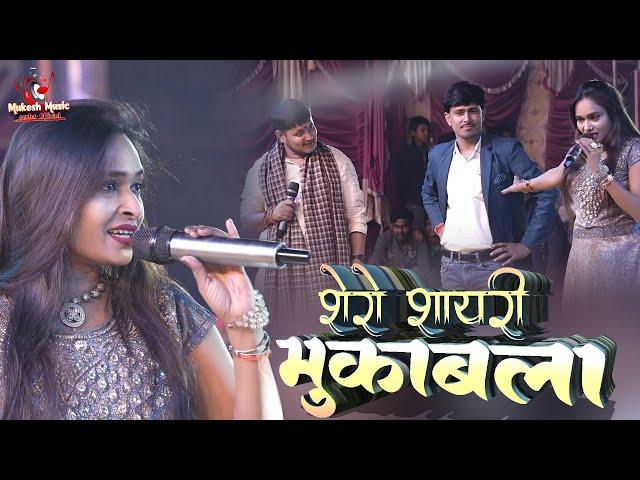 गोलू राजा संगीता सिंह रूपेश चंचल शेरो शायरी | Golu Raja Rupesh Chanchal Sangeeta Singh shero shayari