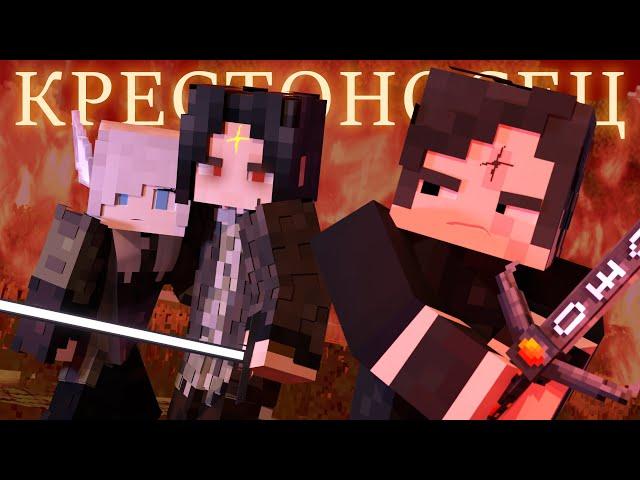 КРЕСТОНОСЕЦ - Minecraft ФИЛЬМ