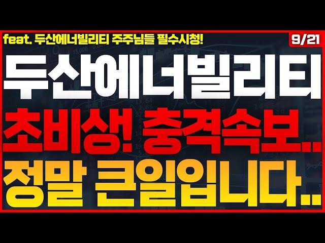 [두산에너빌리티 주가전망]긴급속보! 체코 원전수주 실패 전망! 하필 주말에 터졌다! 단 1주도 털리시면 안됩니다! #두산에너빌리티주가전망 #두산에너빌리티주식전망