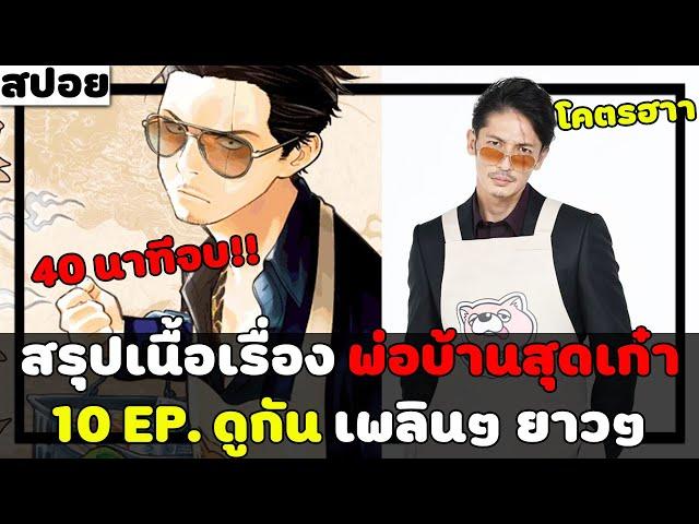 ( สปอยหนังญี่ปุ่น ) สรุปเนื้อเรื่อง พ่อบ้านสุดเก๋า 10 EP. เต็ม ดูกันยาวๆเพลินๆกันไปเล๊ยยยย