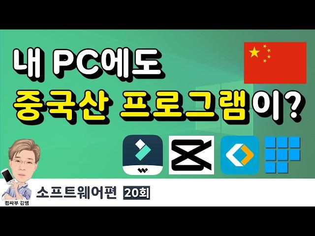 내 PC에도 중국산 프로그램이?