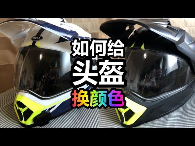 如何给头盔换颜色！how to paint your helmet with plasti dip.