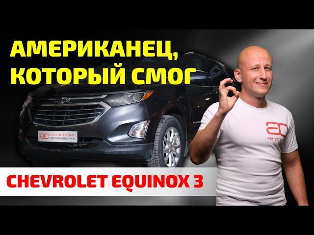 Chevrolet Equinox 3: неожиданный народный SUV, который "мозги не делает".