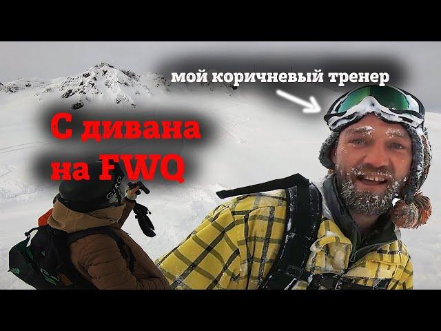 FWQ - как я ворвался в элиту фрирайдеров России или мой коричневый тренер - Вова Ветер.