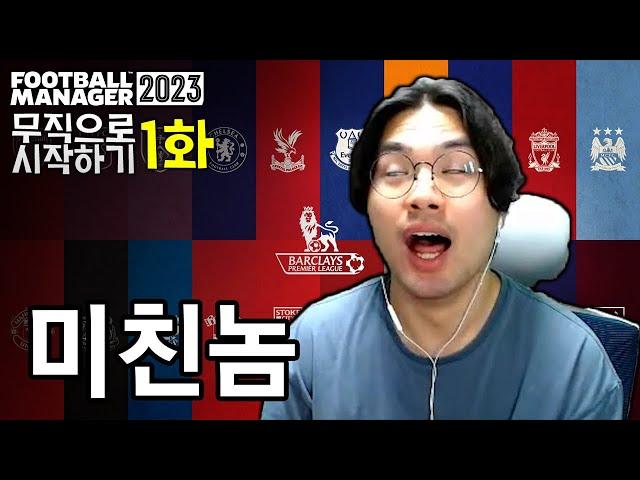 [FM2023 무직] 무직으로 시작하기 #01화