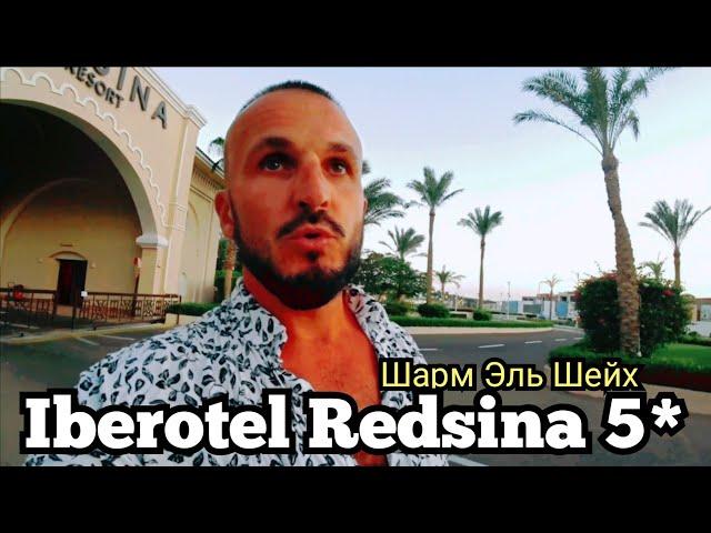  я ЗАЖРАЛСЯ Iberotel Redsina 5*  Шарм Эль Шейх район Набк Ужин и Анимация