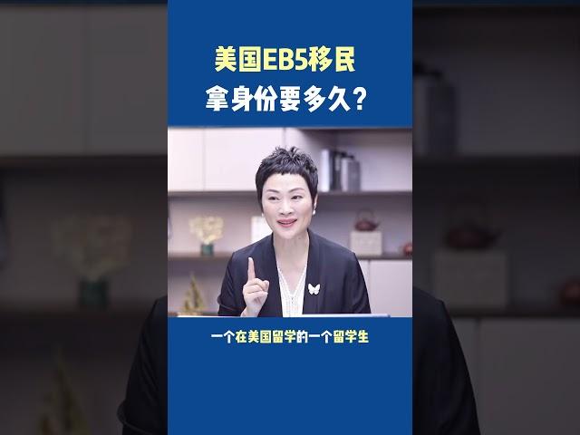 美国移民，美国EB5移民，拿到绿卡要多久？#移民 #美国移民 #美国绿卡 #eb5
