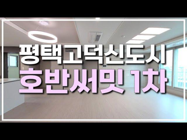 평택고덕신도시 최중심 입지 초품아 호반써밋 1차 84A타입 구경오세요