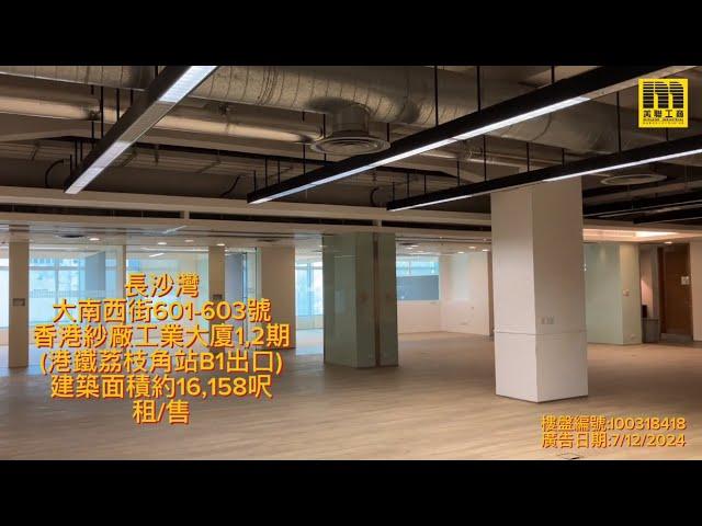 代理 ARTHUR CHAN 推介【長沙灣 香港紗廠工業大廈I,II期 低層B室】 ️ 8489-2327