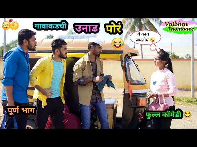 गावाकडची उनाड पोरं  | Gavakadchi Unad Por  | Marathi Funny / Coemdy Video | #comedy #funny #viral