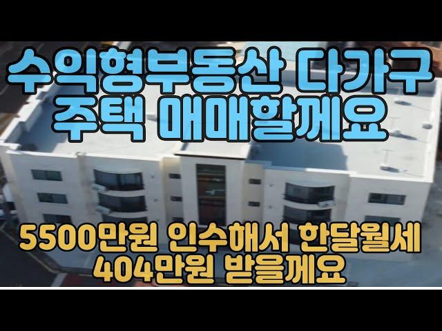 중리원룸매매, 석적읍 중리 다가구주택 매매입니다. 건물인수가격 5500만원 융자승계가능하구요, 한달총월세 404만 나오는 매물입니다. #구미원룸투자 #임대사업