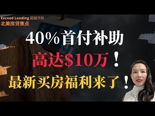 40%首付补助 高达$10万！最新的买房福利来了！