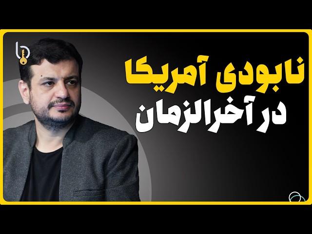 سخنرانی جدید رائفی پور - افول آمریکا در 2024